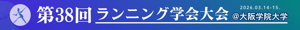 第38回ランニング学会大会