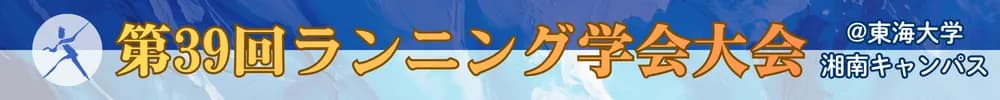 第39回ランニング学会大会
