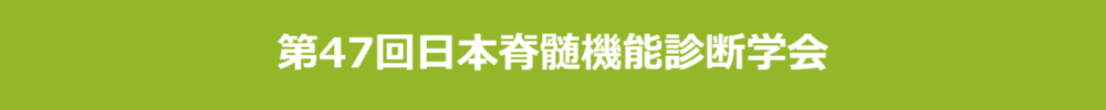第47回日本脊髄機能診断学会