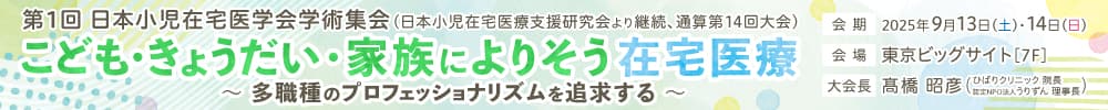 第1回日本小児在宅医学会学術集会