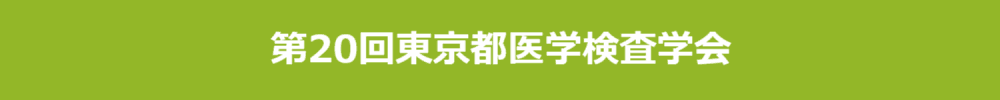 第20回東京都医学検査学会