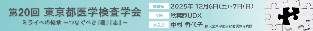 第20回東京都医学検査学会
