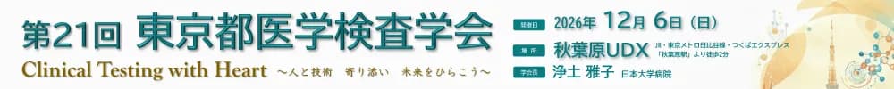 第21回東京都医学検査学会