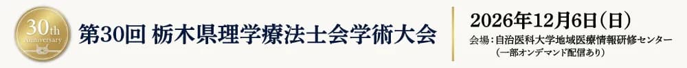 第30回栃木県理学療法士会学術大会