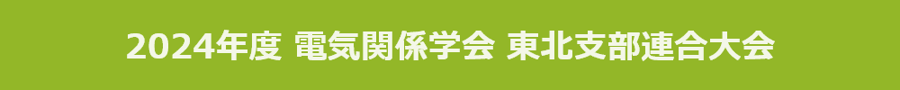 2024年度電気関係学会東北支部連合大会