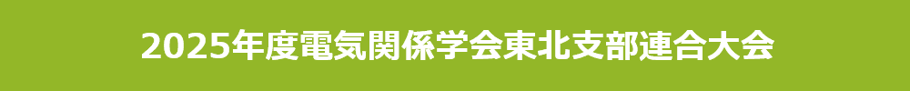 2025年度電気関係学会東北支部連合大会