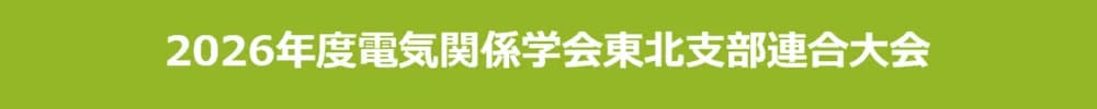 2026年度電気関係学会東北支部連合大会