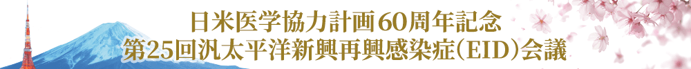 日米医学協力計画６０周年記念　第25回汎太平洋新興再興感染症（EID）会議
