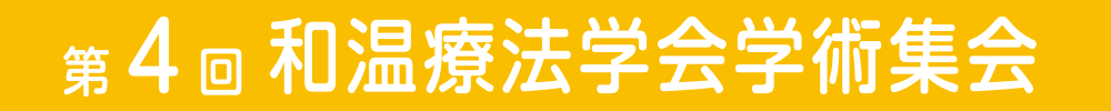 第4回和温療法学会学術集会