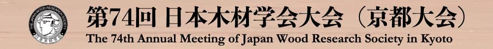The 74th Annual Meeting of The Japan Wood Research Society