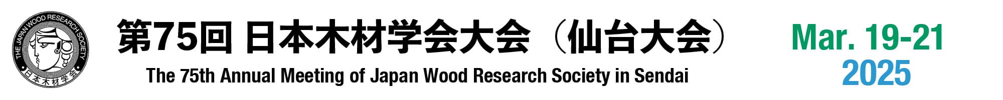 第75回日本木材学会大会
