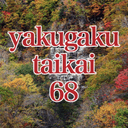 第68回北海道薬学大会