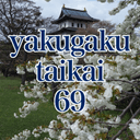 第69回北海道薬学大会