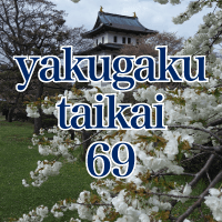 第69回北海道薬学大会