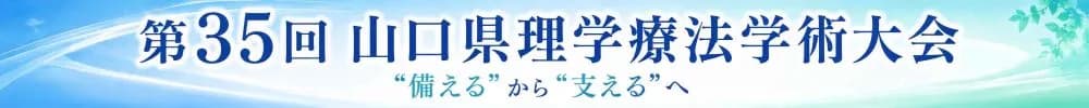 第35回山口県理学療法学術大会