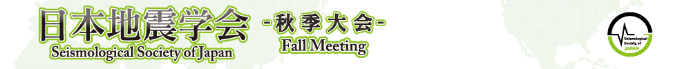 日本地震学会2025年度秋季大会