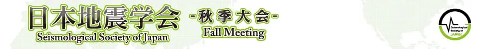 日本地震学会2026年度秋季大会