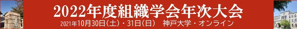 2022年度組織学会年次大会