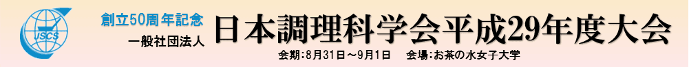 (一社)日本調理科学会平成29年度大会