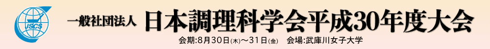 (一社)日本調理科学会平成30年度大会