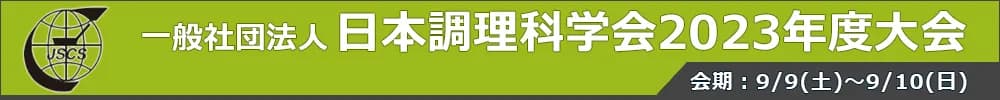 日本調理科学会2023年度大会
