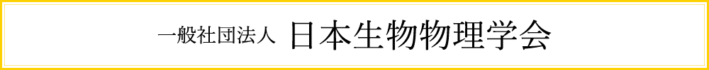 一般社団法人 日本生物物理学会