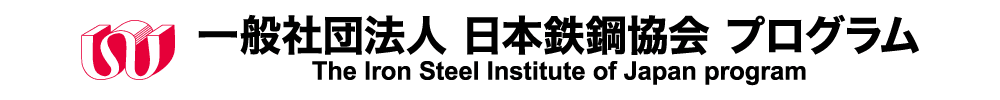 日本鉄鋼協会春季・秋季講演大会
