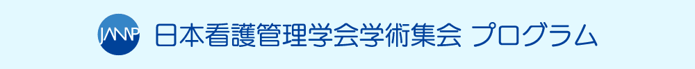 一般社団法人日本看護管理学会