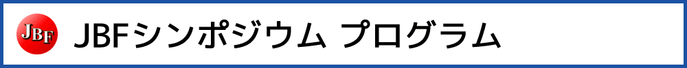 バイオアナリシスフォーラム