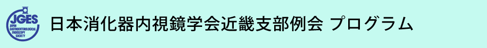 Japan Gastroenterological Endoscopy Society Kinki Chapter