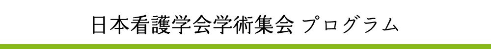 日本看護学会学術集会