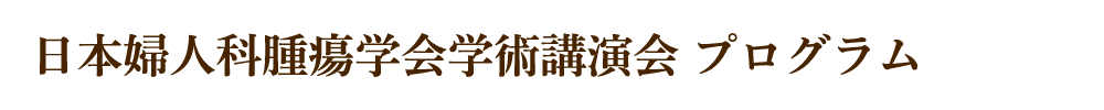 公益社団法人 日本婦人科腫瘍学会