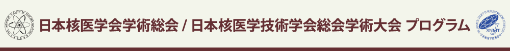 日本核医学会学術総会/日本核医学技術学会総会学術大会