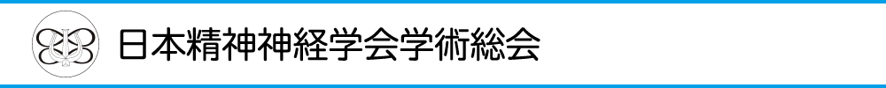 日本精神神経学会学術総会