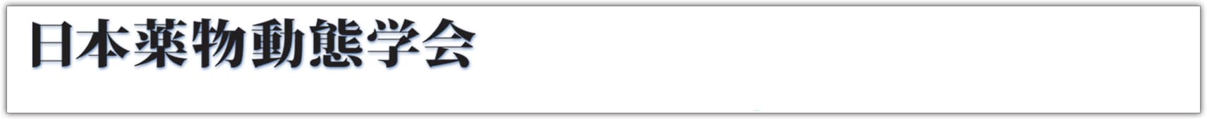 日本薬物動態学会