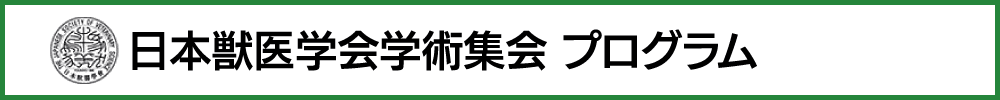 日本獣医学会学術集会