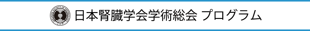 日本腎臓学会学術総会