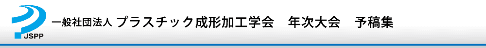 プラスチック成形加工学会年次大会