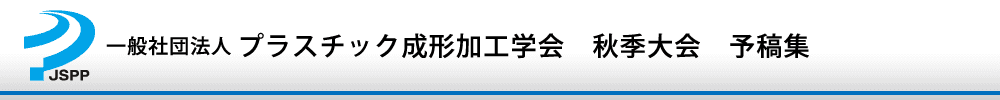 プラスチック成形加工学会秋季大会