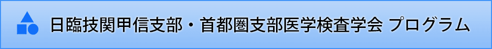 一般社団法人 日本臨床衛生検査技師会