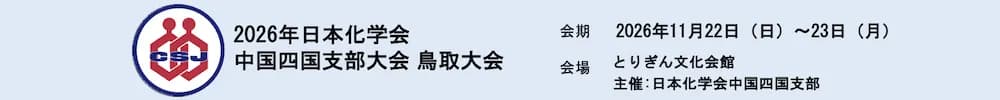 2026年日本化学会中国四国支部大会 鳥取大会