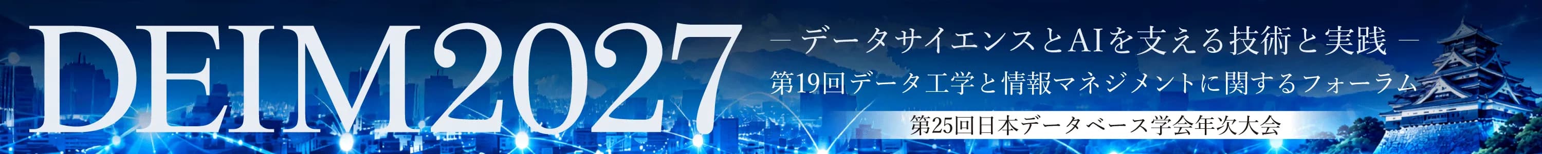 DEIM2027 第19回データ工学と情報マネジメントに関するフォーラム