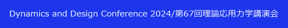 Dynamics and Design Conference 2024/第67回理論応用力学講演会