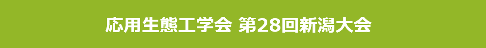 応用生態工学会 第28回新潟大会