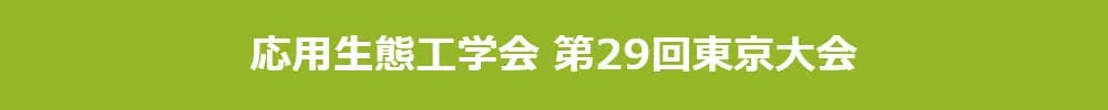 応用生態工学会 第29回東京大会
