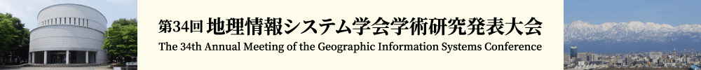 第34回地理情報システム学会学術研究発表大会