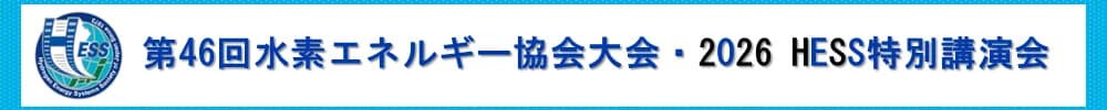 第46回水素エネルギー協会(HESS)大会・2026HESS特別講演会
