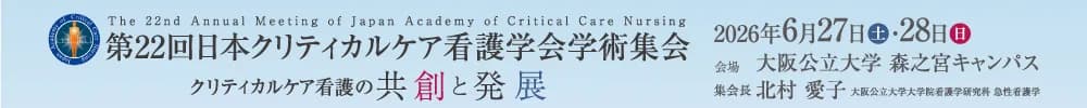 第22回日本クリティカルケア看護学会学術集会