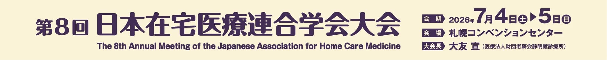 第8回日本在宅医療連合学会大会