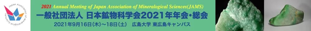 2021 Annual Meeting of Japan Association of Mineralogical Sciences (JAMS)